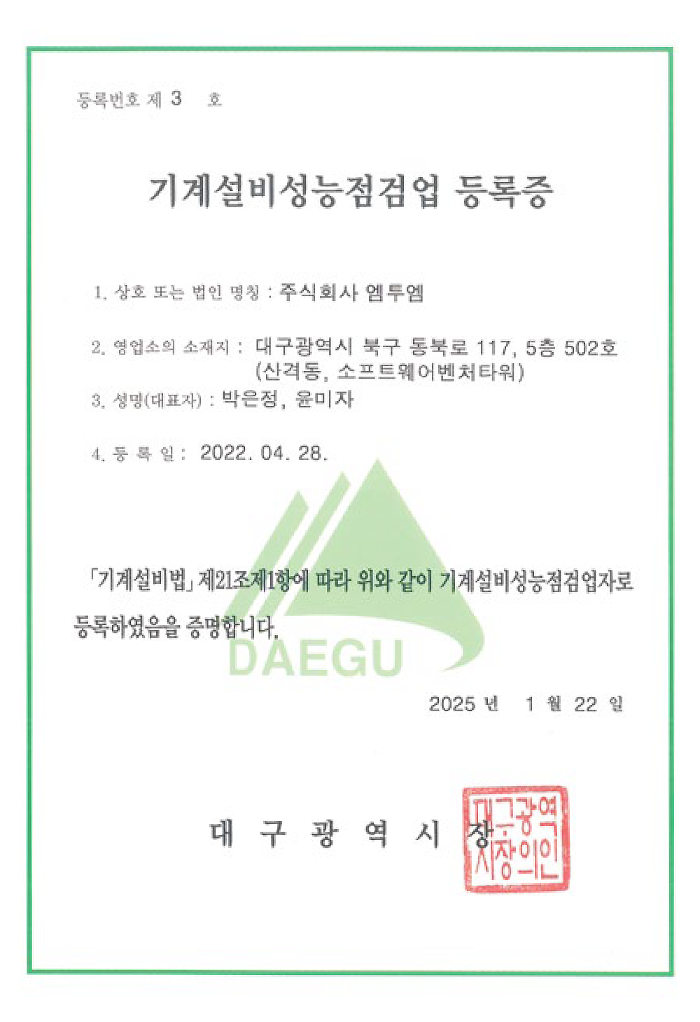 기계설비성능점검업 등록증