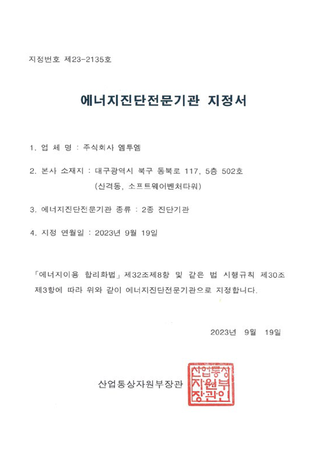에너지진단전문기관 지정서